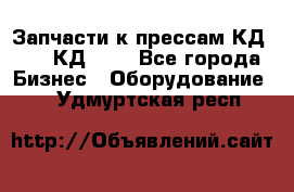 Запчасти к прессам КД2122, КД2322 - Все города Бизнес » Оборудование   . Удмуртская респ.